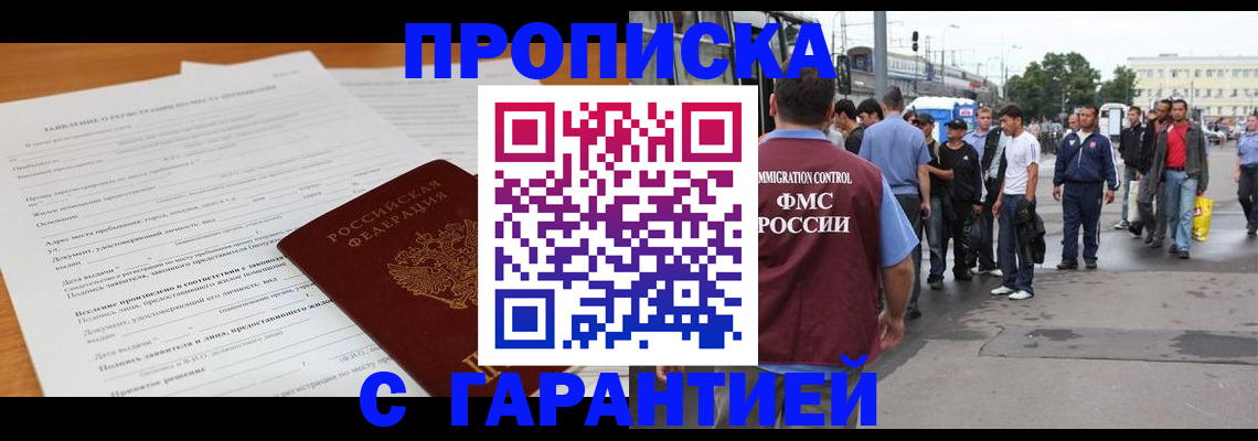 временная регистрация купить в Мурманской области